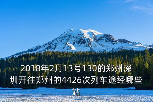 深圳到信陽k4426經(jīng)過哪些站，k4426次列車是東站還是西站