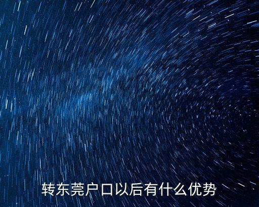 轉(zhuǎn)東莞戶口以后有什么優(yōu)勢(shì)