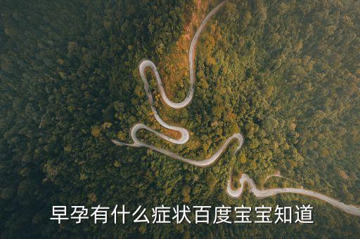 早孕的初期癥狀,女人早孕的初期癥狀