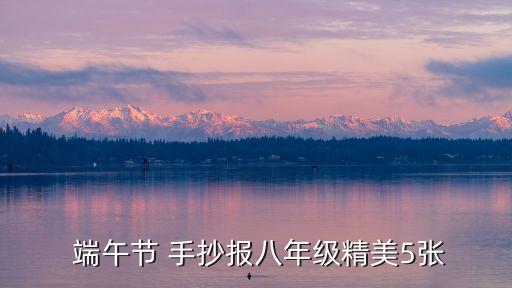 端午節手抄報簡單,端午節手抄報:粽子、粽葉、祥云組成主題畫