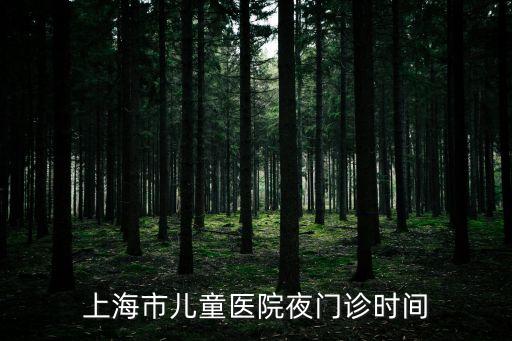 上海市兒童醫(yī)院夜門診時間