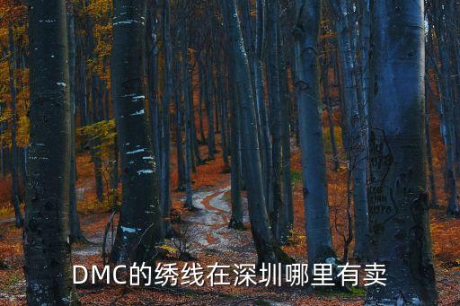 dmc十字繡深圳專賣店，深圳龍崗哪里有賣DMC的十字繡的