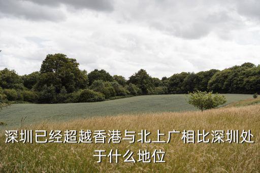 深圳已經(jīng)超越香港與北上廣相比深圳處于什么地位
