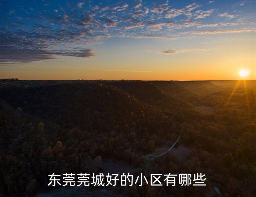 東莞莞城好的小區有哪些