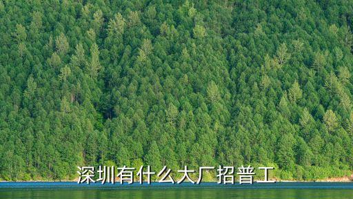 深圳那直招普工，深圳哪里招男女普工待遇按勞動法的提供吃住工資里扣不要