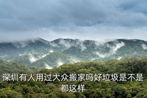 深圳 大眾搬家，大眾搬家公司哪家好