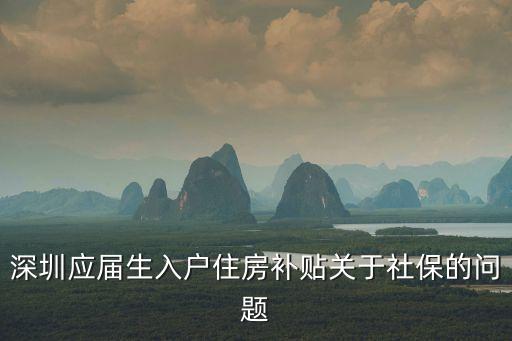 深圳應屆生入戶住房補貼關(guān)于社保的問題