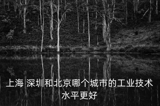 深圳pk北京pk上海，北京上海和深圳三個大城市哪個經濟最好