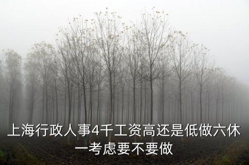 上海行政人事4千工資高還是低做六休一考慮要不要做