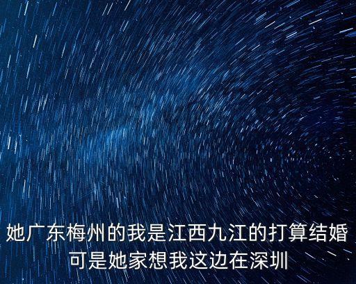 湯唯 深圳有房嗎，她廣東梅州的我是江西九江的打算結(jié)婚可是她家想我這邊在深圳