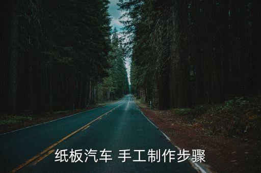 紙板汽車 手工制作步驟