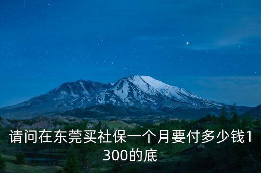 東莞厚街社保最低費用多少，東莞社保最低標準