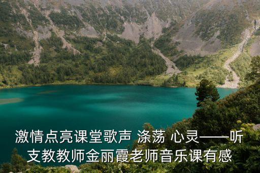 激情點亮課堂歌聲 滌蕩 心靈——聽支教教師金麗霞老師音樂課有感