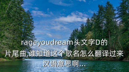 燃燒你的夢,牛魔酬賓 我燃燒你的夢
