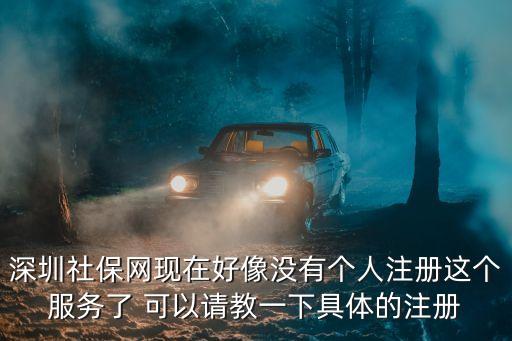 深圳社保個人網，深圳市社保網