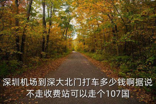 從深圳機場到深圳北打車要多少錢，寶安機場到深圳北站有多遠打的要多少錢具體位置在那里