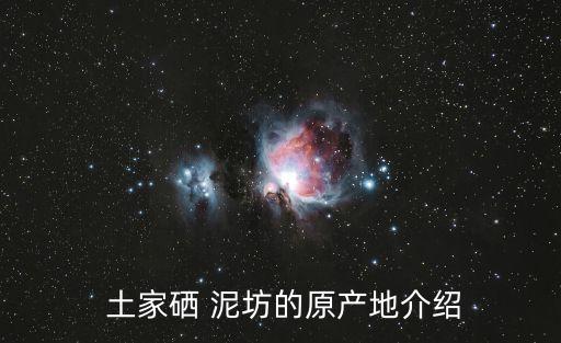  土家硒 泥坊的原產地介紹