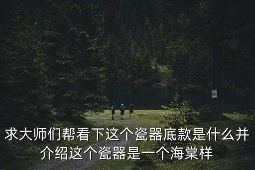 瓷器底款上海市博物館，瓷器底款大全