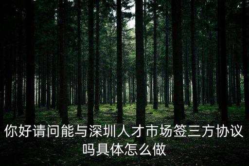 深圳代辦三方協(xié)議，兒子名父母能代辦二手房三方協(xié)議嗎