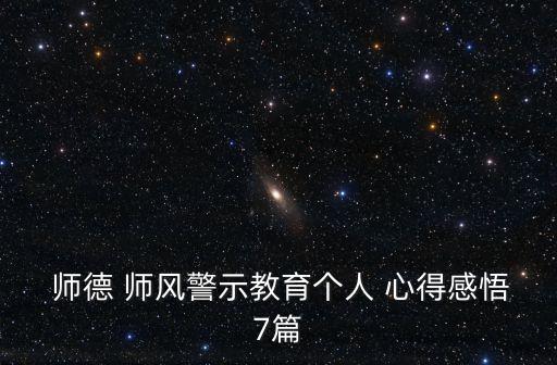  師德 師風警示教育個人 心得感悟7篇