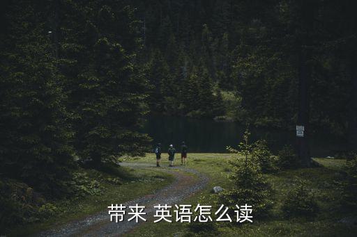 帶來英語,記得明天把你的吉他帶來英語