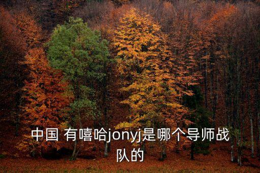 中國 有嘻哈jonyj是哪個導師戰隊的