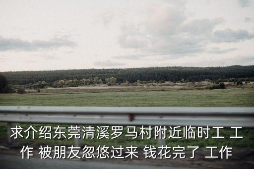 東莞附近臨時工流程，在東莞洪梅附近那里有臨時工可以做只下午4點可以回到家的星期