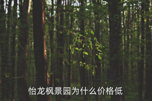 怡龍楓景園為什么價格低
