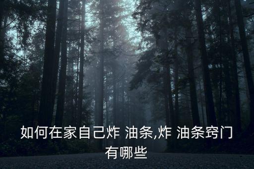 學(xué)習(xí)炸油條,想炸油條去哪里學(xué)比較好!