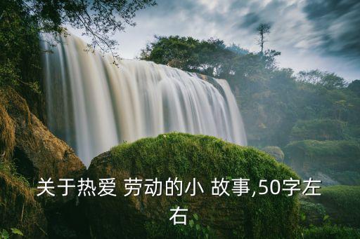 關于勞動的故事,毛澤東和清潔工一同打掃廁所我們是一家人