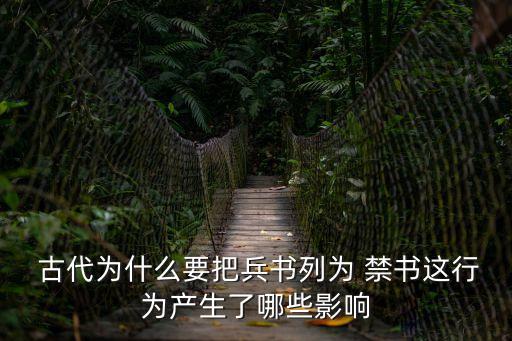  古代為什么要把兵書列為 禁書這行為產生了哪些影響