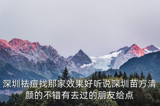 深圳祛痘專家，深圳祛痘那里最好