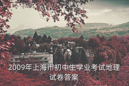 2009年上海市初中生學業考試地理試卷答案