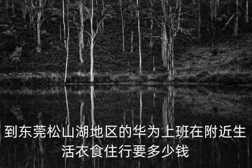 東莞華為上班的人都在哪里租房子，東莞華為工人住那個村子