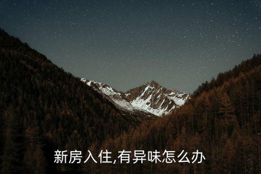 新居除味,新居去味用什么好