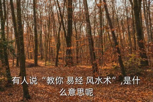 易經風水,易經和風水的區別