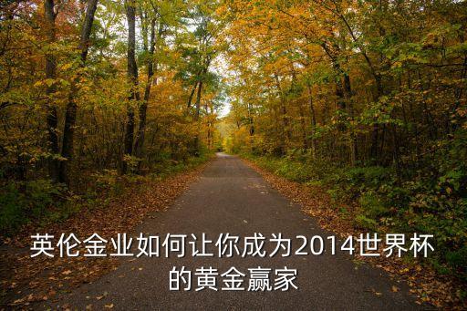 英倫金業如何讓你成為2014世界杯的黃金贏家