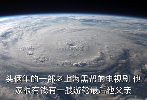 上海市組織部部陳皓，頭倆年的一部老上海黑幫的電視劇 他家很有錢有一艘游輪最后他父親