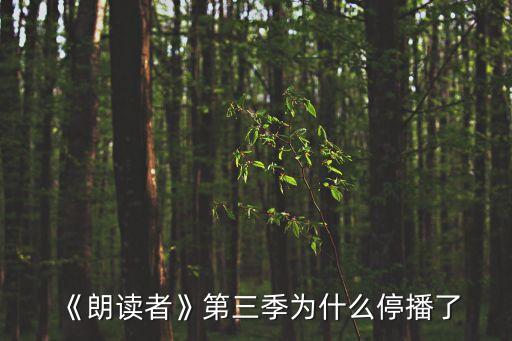 《朗讀者》第三季為什么停播了
