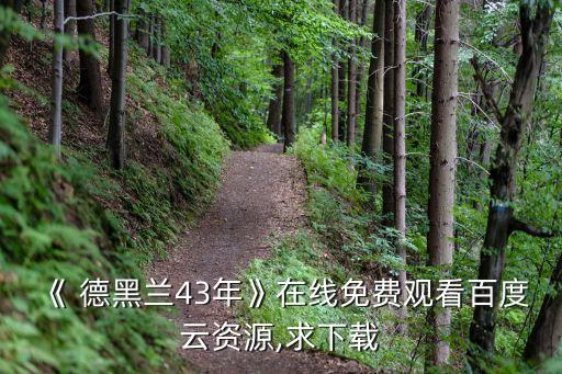 德黑蘭1943