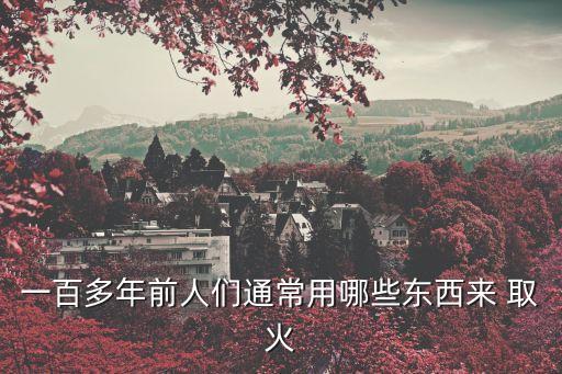 取火100種方法,不用打火機點煙妙招