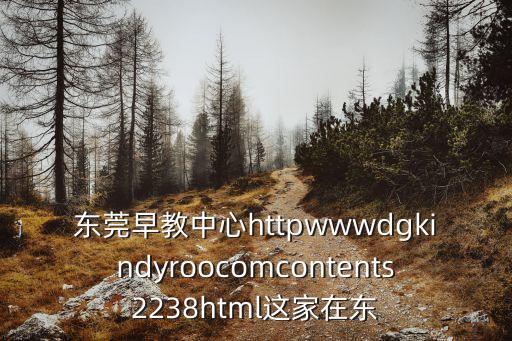 東莞早教中心httpwwwdgkindyroocomcontents2238html這家在東