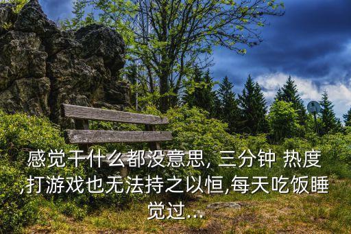 三分鐘熱度下一句,三分鐘熱度，不要你輸?shù)闷?/></a></span><span id=