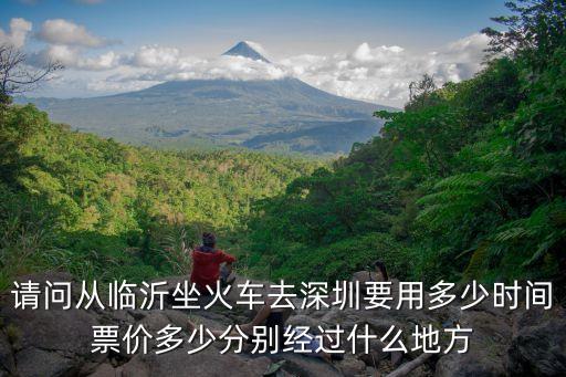 臨沂市到深圳火車，臨沂到深圳坐汽車或者火車怎么去