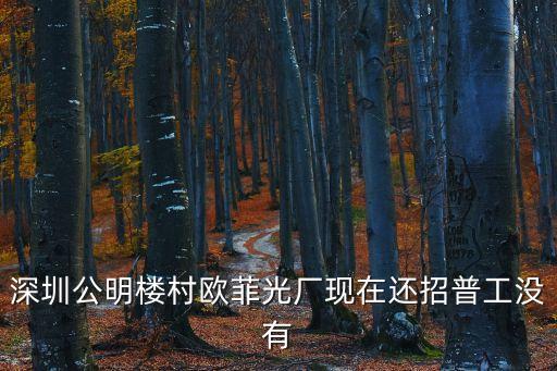 深圳公明樓村歐菲光廠現在還招普工沒有