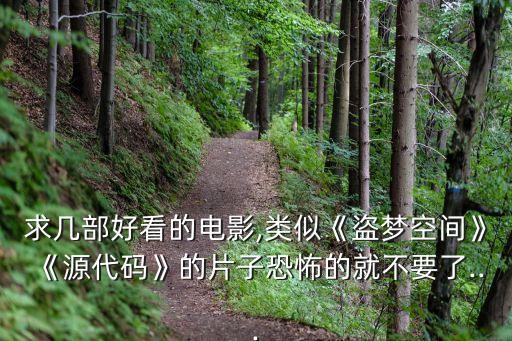 求幾部好看的電影,類似《盜夢空間》《源代碼》的片子恐怖的就不要了...
