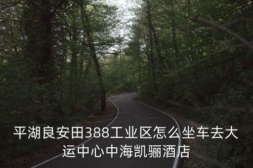 深圳凱驪酒店，深圳雙龍有公交車到龍崗中海山凱驪酒店嗎