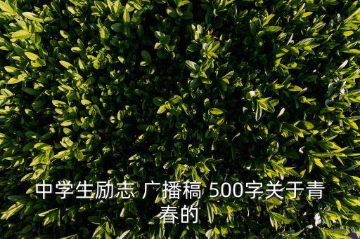 廣播稿500字,青春勵志校園廣播稿500字
