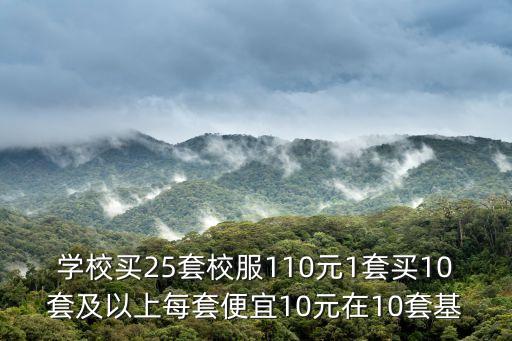 東莞光正學校校服價格，學校買25套校服110元1套買10套及以上每套便宜10元在10套基