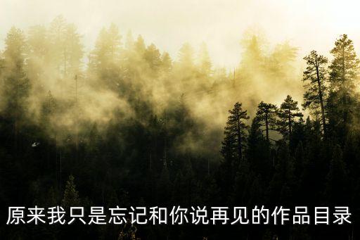 原來我只是忘記和你說再見的作品目錄